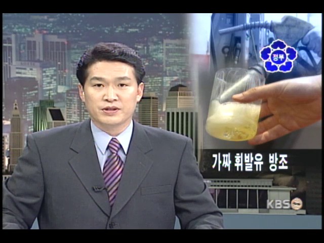 가짜 휘발유 유통, 정부도 한 몫 