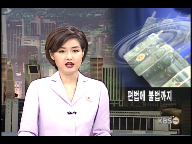 휴대폰업계 혼탁극심-편법, 부당거래까지 