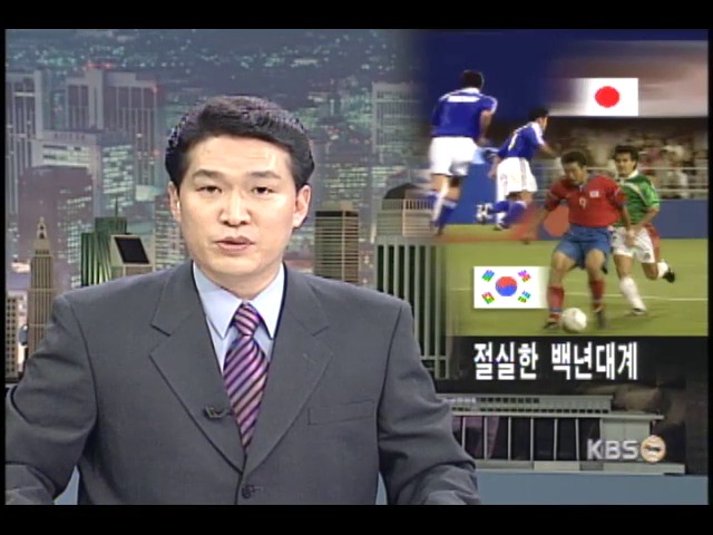 한-일 축구 무엇이 다른가? 