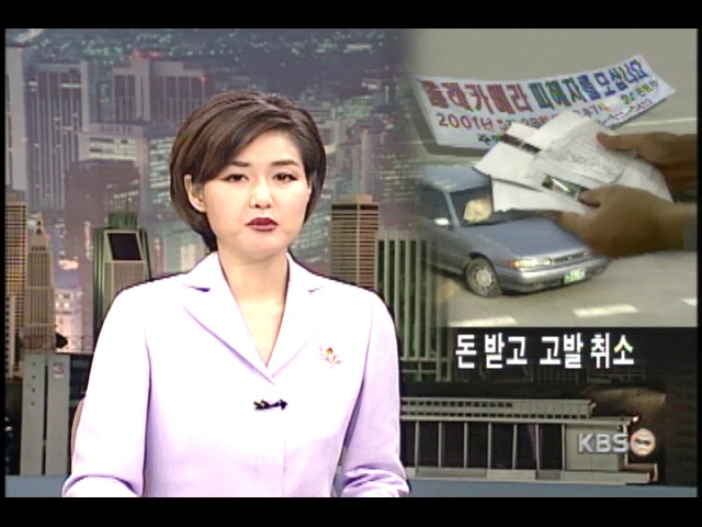 전문 신고꾼 돈받고 고발 취하 