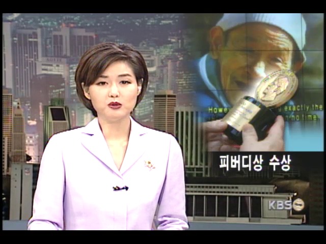 KBS 다큐멘터리, 피버디상 수상기념 축하연 