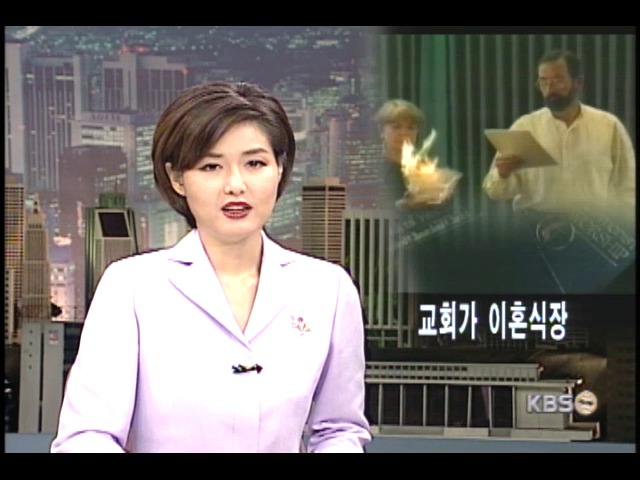 미국에서 이혼식 하는 사람 늘어 