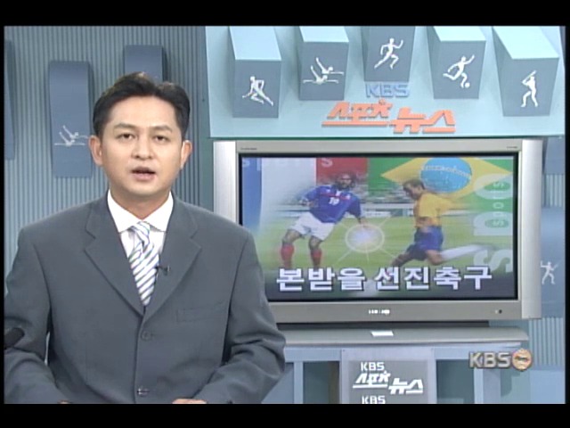프랑스-브라질전 본받을 선진 축구 