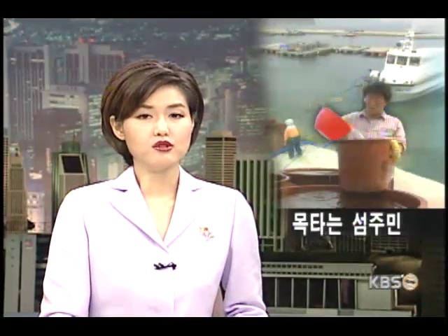 남해 섬 식수난 확산 