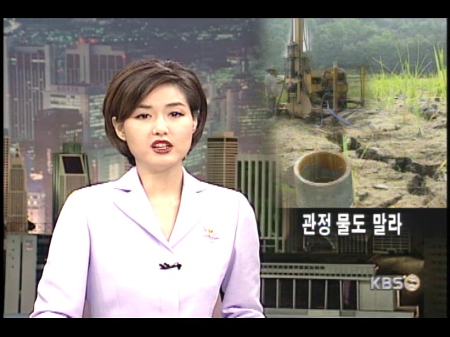 관정물도 말라간다 
