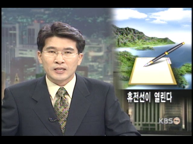 육로관광, 휴전선 열린다 