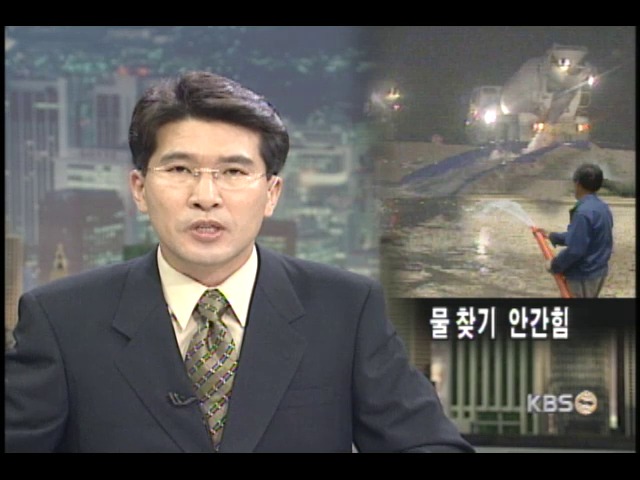 밤낮없는 물과의 전쟁 
