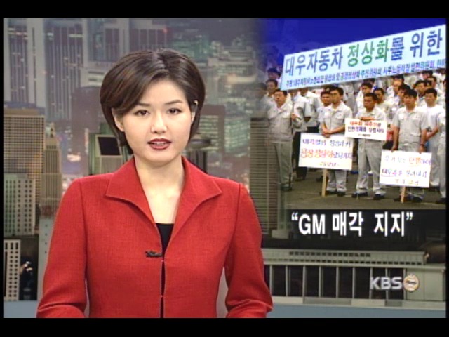 대우차 노사가 GM 매각 지지 한마음 