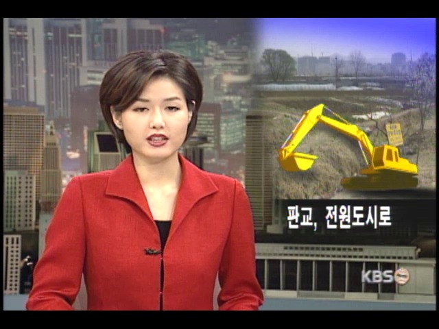 판교, 2만가구  들어서는 저밀도 신도시로 