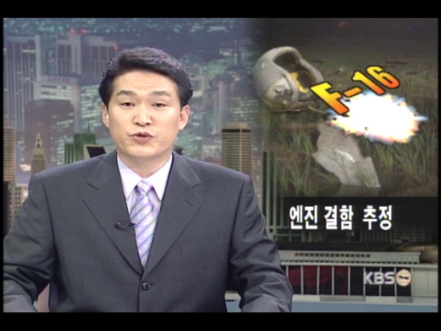 주한미군 F-16기 또 추락 