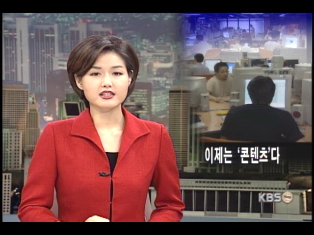 IT산업, 이제는 콘텐츠 