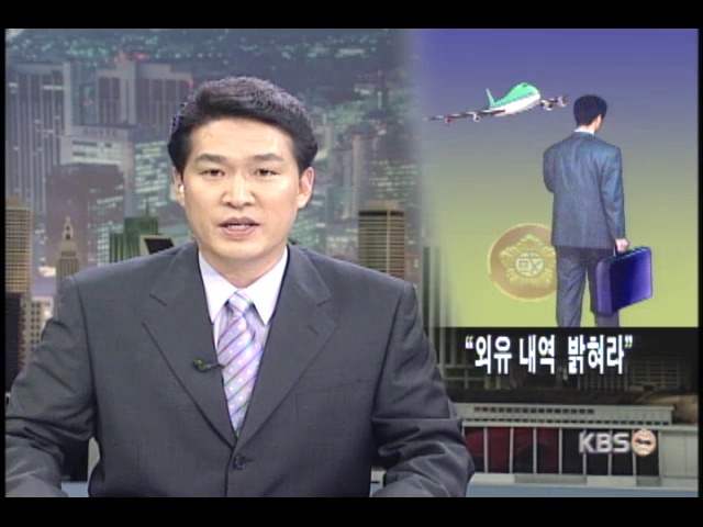 외유경비 내역 모두 밝혀야 