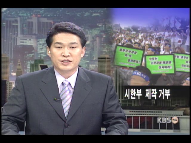 전국언론노조 시한부 제작 거부 
