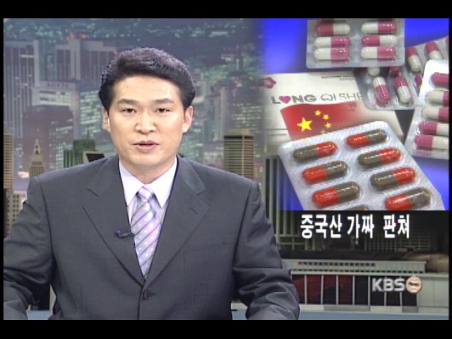 한국인 겨냥한 가짜 중국 비아그라 판친다 