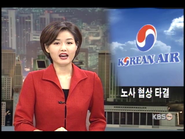 대한항공 협상 타결 