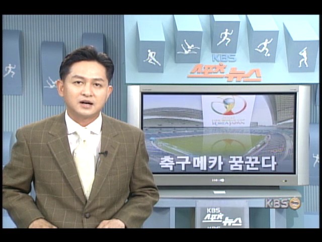 일본 축구메카 꿈꾼다 