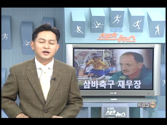브라질 삼바축구 재무장 