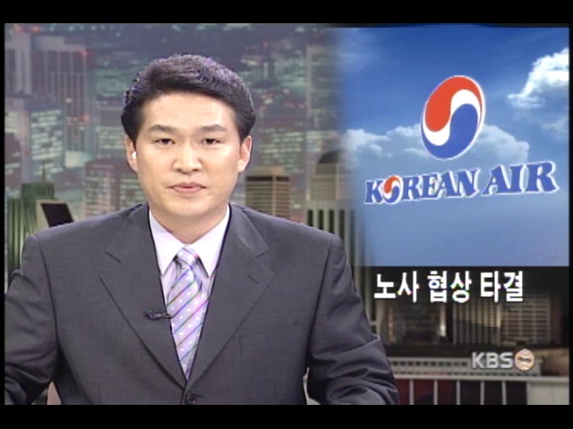 대한항공 노사협상 타결 