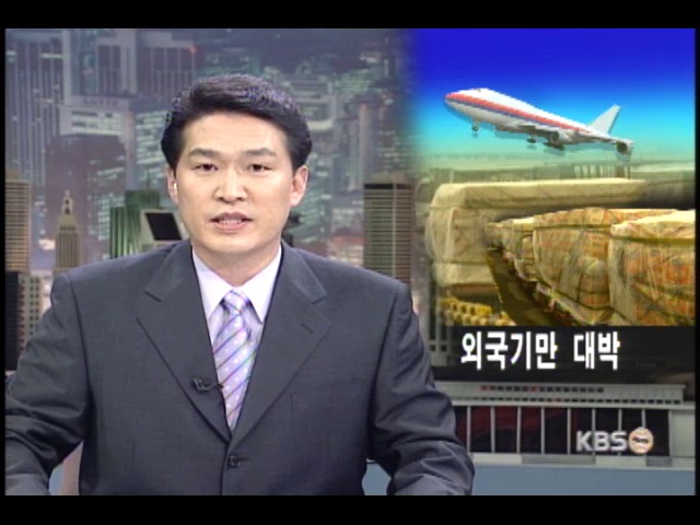 외국 화물기로 고객들 몰린다 