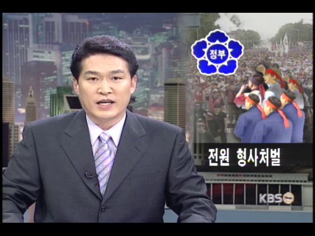 정부, 불법파업 전원 사법처리 