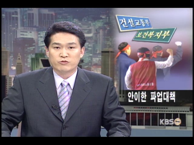 예고된 파업에도 손놓은 관련 부처 