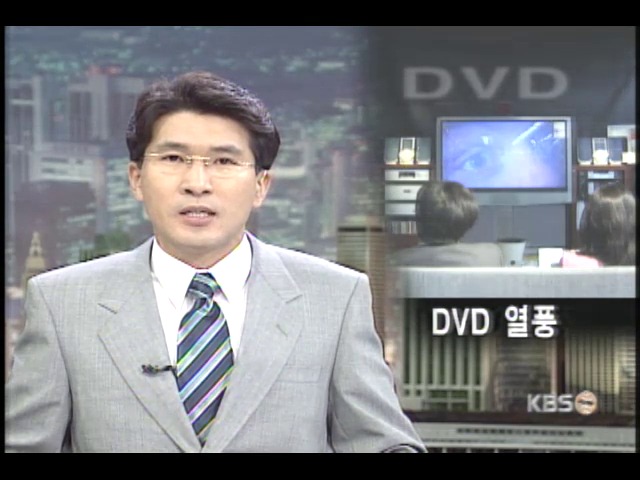 DVD 열풍, 새로운 안방영화관 시대 열려 