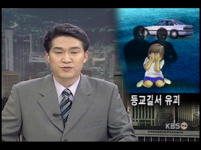 유괴된 어린이 15시간 만에 귀가 