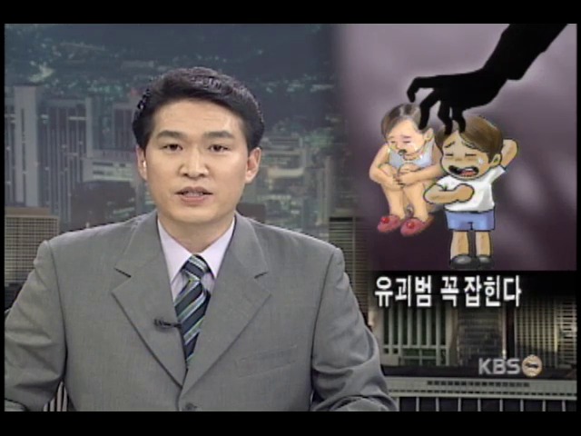 어린이 유괴, 더 이상 안돼 