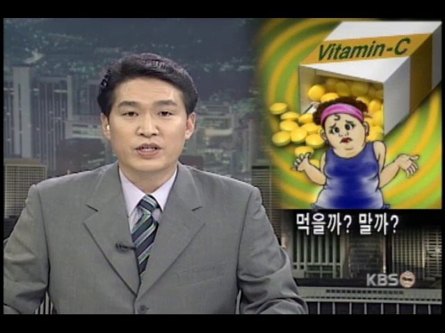 비타민C 효능 혼란 