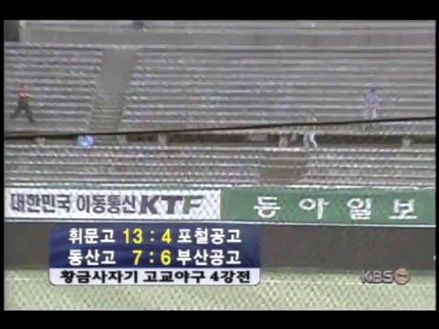 황금사자기 고교야구, 휘문고 결승진출 