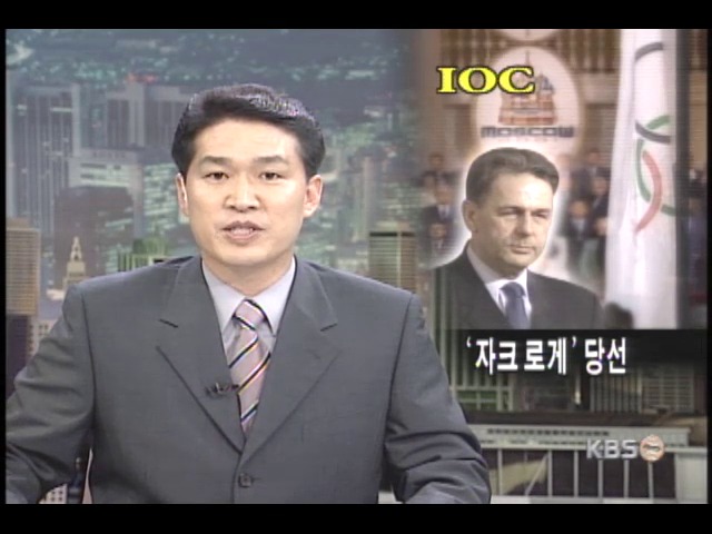 새 IOC위원장에 자크 로게 