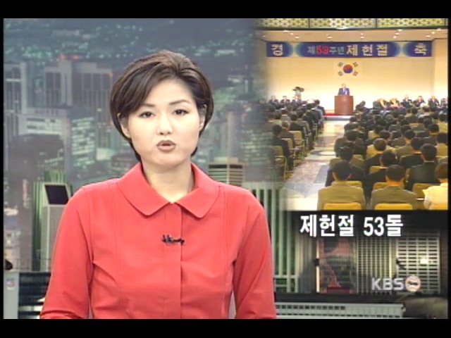 제헌절 기념식 '국회권능 다해야' 