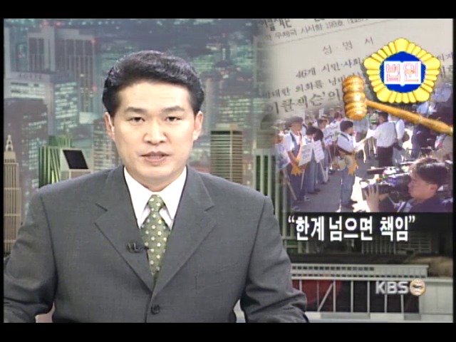 시민단체 활동도 지나치면 민사책임 