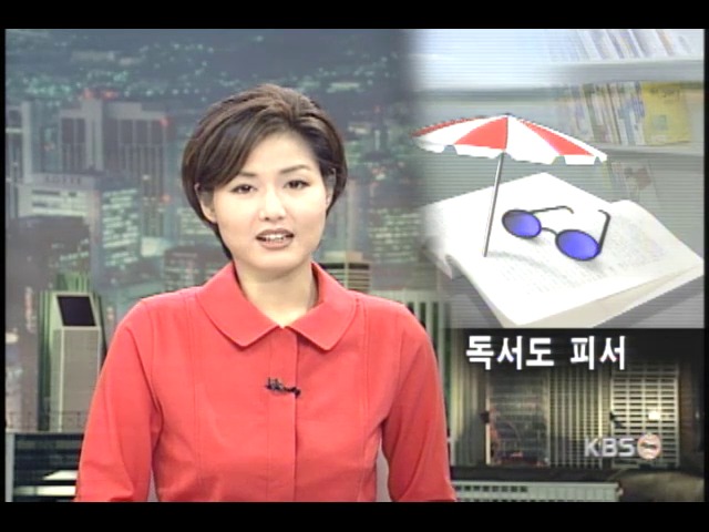 책속으로 피서를 