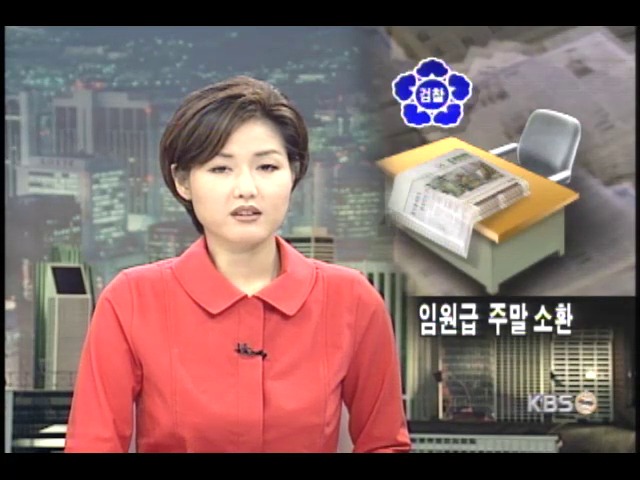 언론사주 측근 임원 소환 임박 