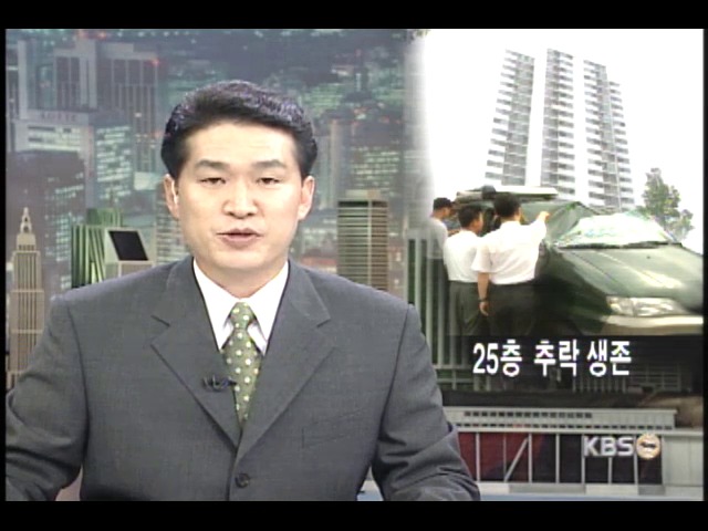 아파트 25층 추락 여고생 목숨건져 