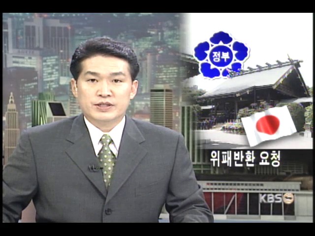 정부, 한국인 위패 반환 공식 요청키로 