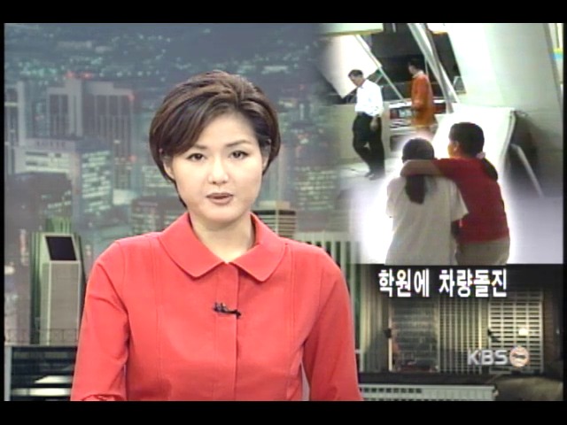 승용차 학원건물 돌진 어린이 10명 부상 
