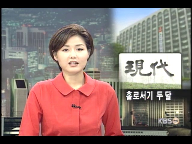 현대건설 거듭나기 두 달 