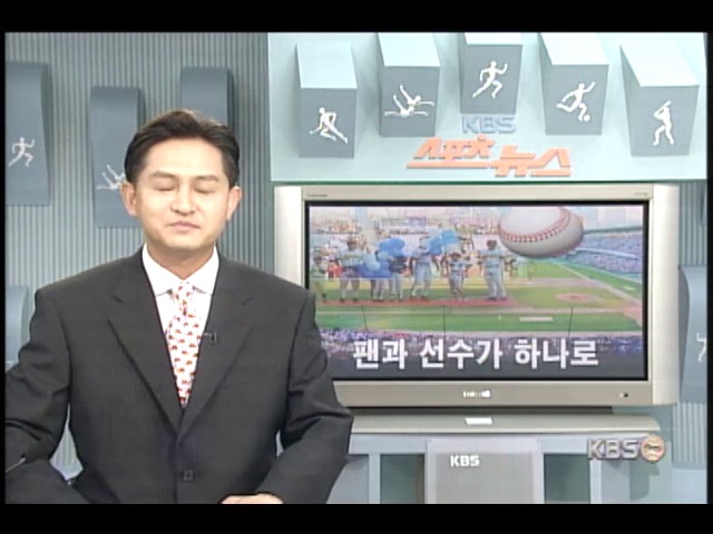 프로야구 올스타전 팬과 선수가 하나로 