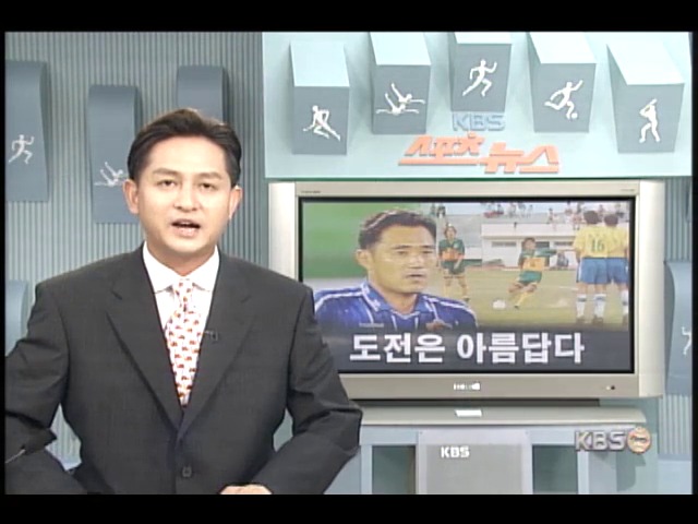 프로축구 김현석, 도전은 아름답다 