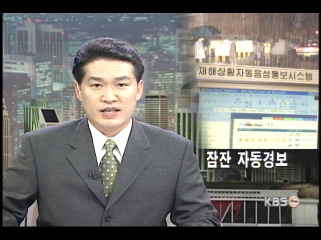 먹통된 재해 자동통보 시스템 