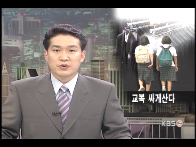 교복 공동구매 방해 단속 