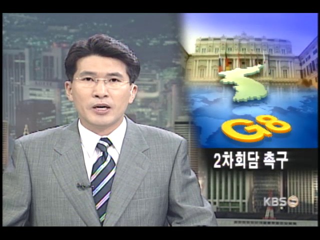 G-8정상, 2차 남북 정상회담 촉구 