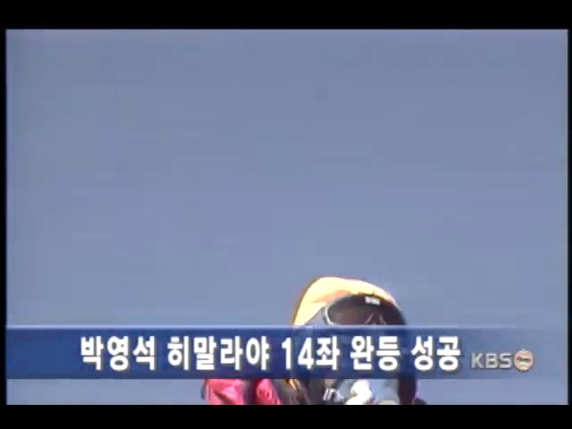 박영석씨 히말라야 14좌 완등 성공 