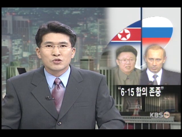 북-러, 6.15 남북합의정신 존중 