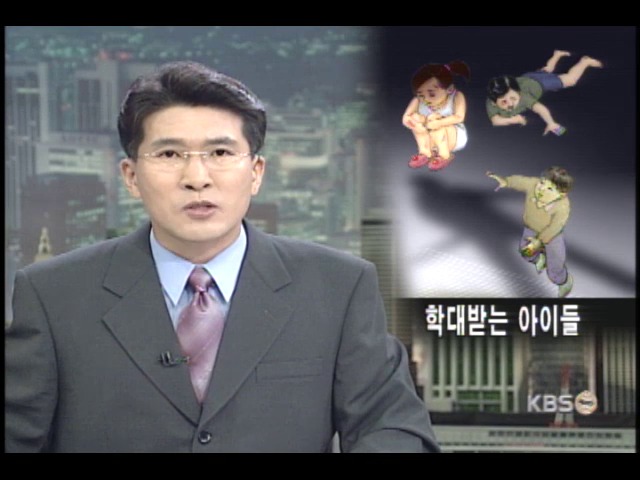 학대받는 아이들 