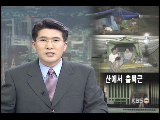열대야로 산에서 자고 산에서 출근 