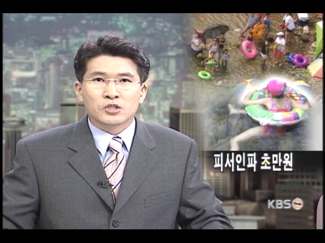 휴가철 피서인파 초만원 