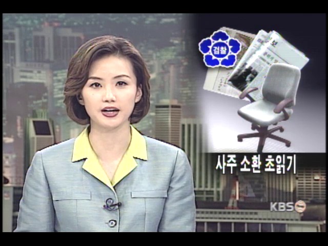 언론사주 소환 초읽기 